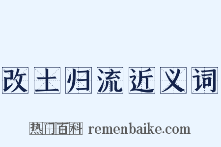改土归流近义词是什么意思的图片